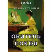 Постер книги Обитель покоя