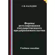 Постер книги Формы регулирования государственного предпринимательства