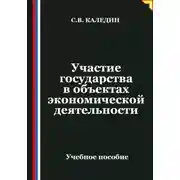 Постер книги Участие государства в объектах экономической деятельности
