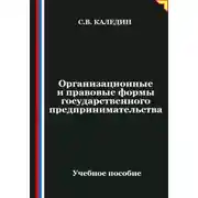 Постер книги Организационные и правовые формы государственного предпринимательства