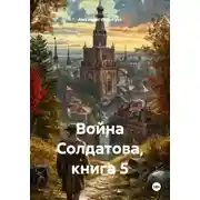 Постер книги Война Солдатова, книга 5