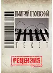 Сергей Овчинников - Дмитрий Глуховский. "Текст". Рецензия