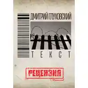 Постер книги Дмитрий Глуховский. "Текст". Рецензия