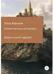 Ольга Ведилова - Зеленая лестница для царевны