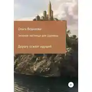 Постер книги Зеленая лестница для царевны