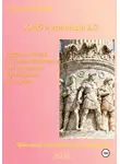 Кассандра Стратег - Сборник кейсов от Римской Империи для педагогов, музейщиков, историков. Практикум императорского влияния.