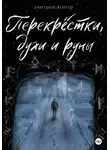 Дмитрий Венгер - Перекрёстки, духи и руны