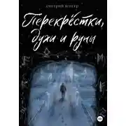 Постер книги Перекрёстки, духи и руны