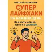 Постер книги Супер Лайфхаки на каждый день. Как жить мощно, ярко и с улыбкой