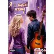 Постер книги Я тобой наяву