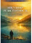 Сергей Горбунов - Инсулинорезистентность: Как остановить старение и вернуть энергию после 50