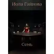 Постер книги Семь