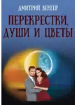 Дмитрий Венгер - Перекрестки, души и цветы