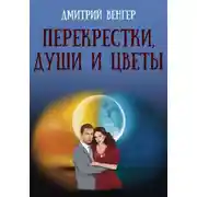 Постер книги Перекрестки, души и цветы