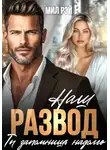 Мил Рэй - Наш развод ты запомнишь надолго