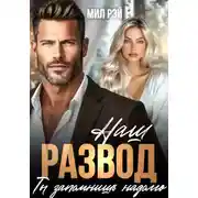 Постер книги Наш развод ты запомнишь надолго