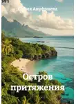 София Ануфриева - Остров притяжения