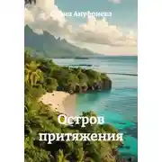 Постер книги Остров притяжения