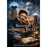 Постер книги Интервью, Никола Тесла