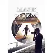 Постер книги Мальчик с камерой. Глава 1.