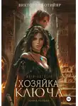 Виктория Котийяр - Миры Ушефера. Хозяйка ключа. Книга первая