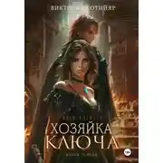 Постер книги Миры Ушефера. Хозяйка ключа. Книга первая
