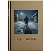 Постер книги На пробежке