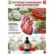 Постер книги Вся правда о боярышнике: ягода долгожителей