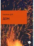 Дмитрий Касаткин - Дом
