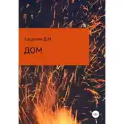 Постер книги Дом