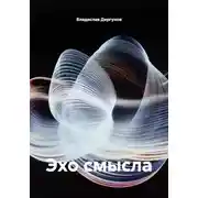 Постер книги Эхо смысла