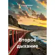 Постер книги Второе дыхание