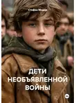 Стефка Модар - ДЕТИ НЕОБЪЯВЛЕННОЙ ВОЙНЫ