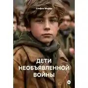 Постер книги ДЕТИ НЕОБЪЯВЛЕННОЙ ВОЙНЫ