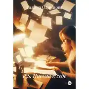 Постер книги P.S. Письма к себе