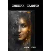 Постер книги Слепки памяти