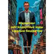 Постер книги Маркетинг нестандартные ходы с малым бюджетом
