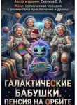Евгений Скачков - Галактические бабушки.  Пенсия на орбите