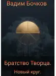 Вадим Бочков - Братство Творца. Новый Круг.