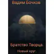 Постер книги Братство Творца. Новый Круг.