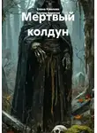 Елена Крылова - Мертвый колдун