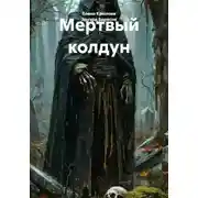 Постер книги Мертвый колдун