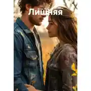 Постер книги Лишняя