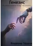 Владимир Гордеев - Генезис