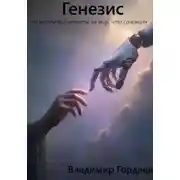 Постер книги Генезис