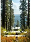 Valeri S - Грани вселенной. Код перемещения