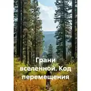 Постер книги Грани вселенной. Код перемещения