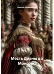 Николай Красильников - Месть Дианы де Монсоро