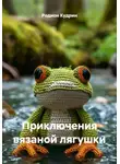 Родион Кудрин - Приключения вязаной лягушки