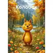 Постер книги Колобок
